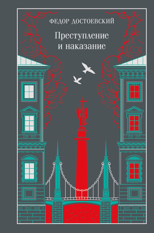 Обложка книги «Преступление и наказание» — Достоевский Фёдор Михайлович, ISBN 9785042259487