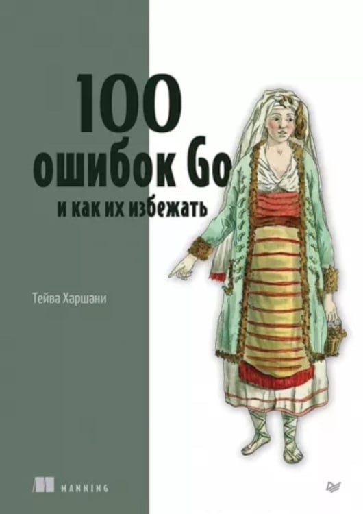 Обложка книги «100 ошибок Go и как их избежать» — Харшани Тейва, ISBN 9785446120581