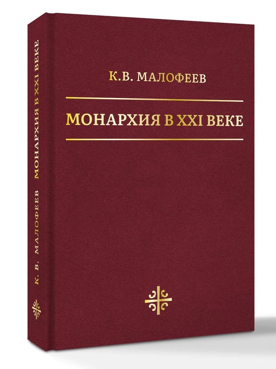 Дополнительное изображение книги «Монархия в XXI веке»