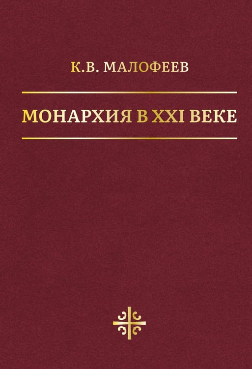 Обложка книги «Монархия в XXI веке» — Малофеев Константин Валерьевич, ISBN 9785171835835