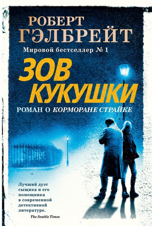 Обложка книги «Зов Кукушки: роман» — Роулинг Джоан К. (Гэлбрейт Роберт), ISBN 9785389162235