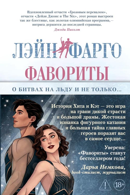 Обложка книги «Фавориты: роман (+ постер)» — Фарго Лэйн, ISBN 9785389305854