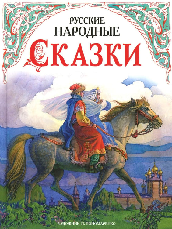 Обложка книги «Русские народные сказки» — None, ISBN 9785995165514
