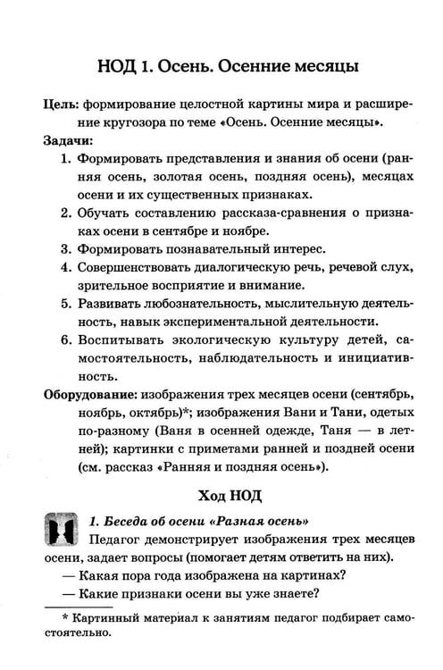 Дополнительное изображение книги «Формирование целостной картины мира у детей 6-7 лет с ОВЗ в различных видах деятельности»