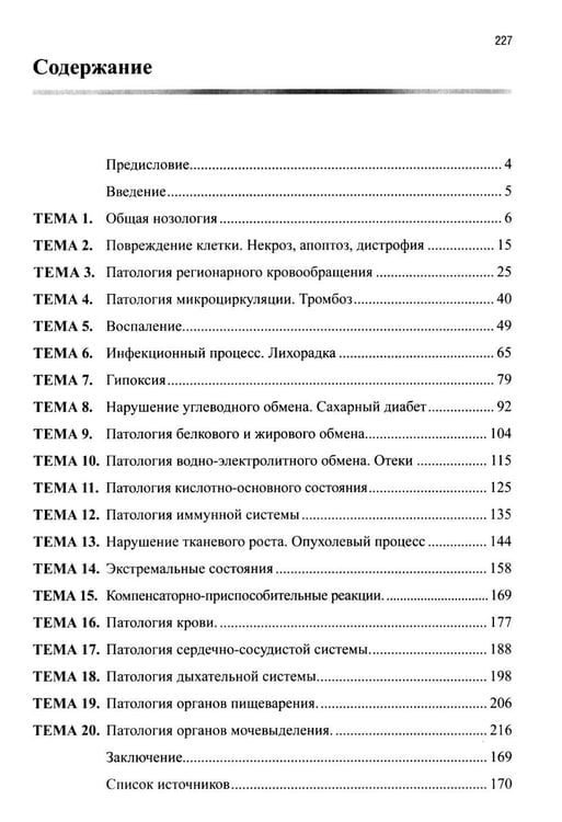 Дополнительное изображение книги «Основы патологии: Учебное пособие. 2-е изд. перераб. и доп»