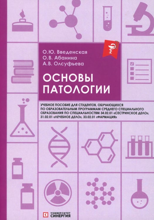 Обложка книги «Основы патологии: Учебное пособие. 2-е изд. перераб. и доп» — Олсуфьева Анна Викторовна;Введенская Ольга Юрьевна;Абанина Ольга Вячеславовна, ISBN 9785425706904