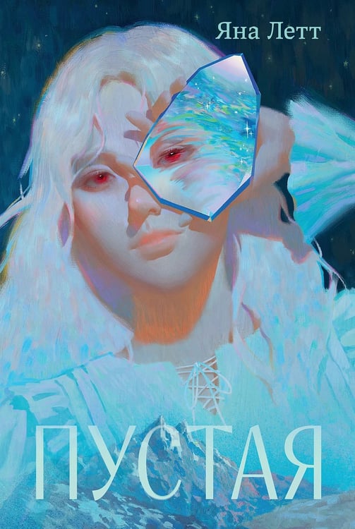 Обложка книги «Пустая» — Летт Яна, ISBN 9785961495140