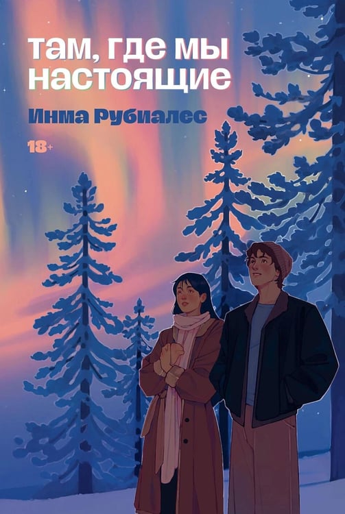 Дополнительное изображение книги «Там, где мы настоящие»