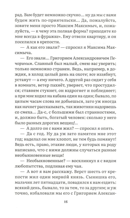 Дополнительное изображение книги «Герой нашего времени: роман»