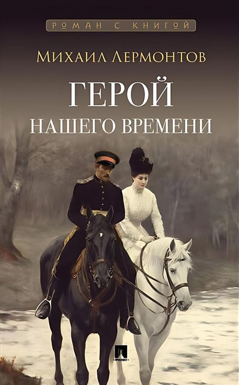 Дополнительное изображение книги «Герой нашего времени: роман»