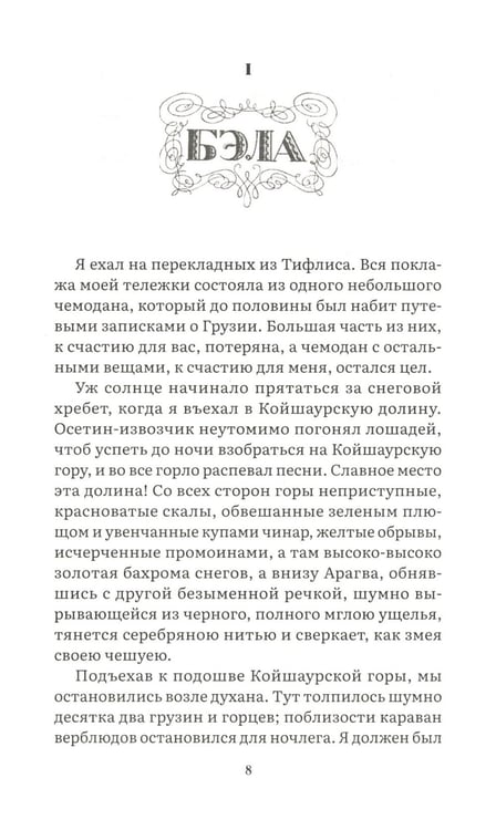 Дополнительное изображение книги «Герой нашего времени: роман»