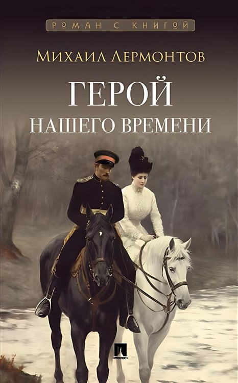 Обложка книги «Герой нашего времени: роман» — Лермонтов Михаил Юрьевич, ISBN 9785392457083