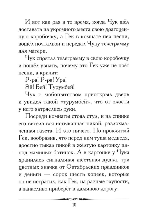 Дополнительное изображение книги «Чук и Гек: рассказ»