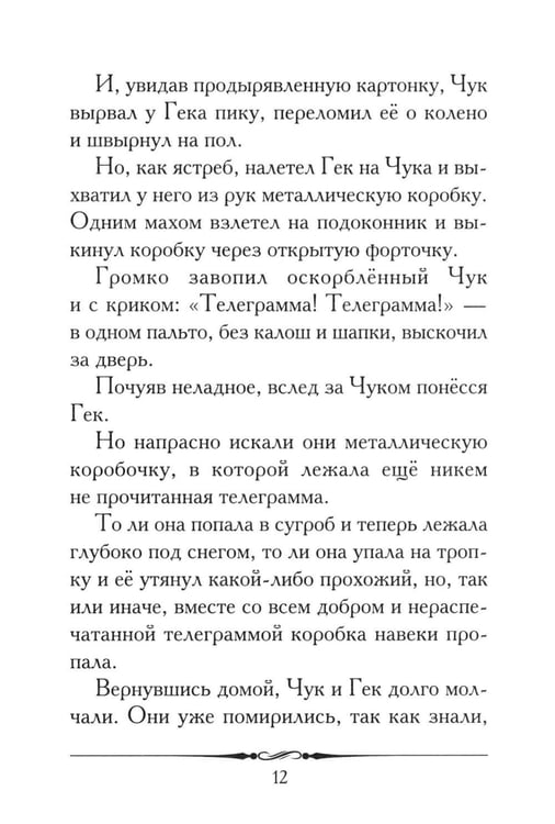 Дополнительное изображение книги «Чук и Гек: рассказ»