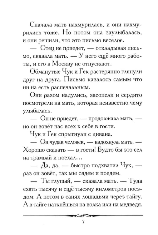 Дополнительное изображение книги «Чук и Гек: рассказ»