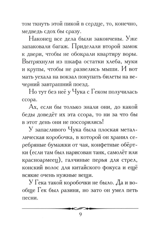 Дополнительное изображение книги «Чук и Гек: рассказ»