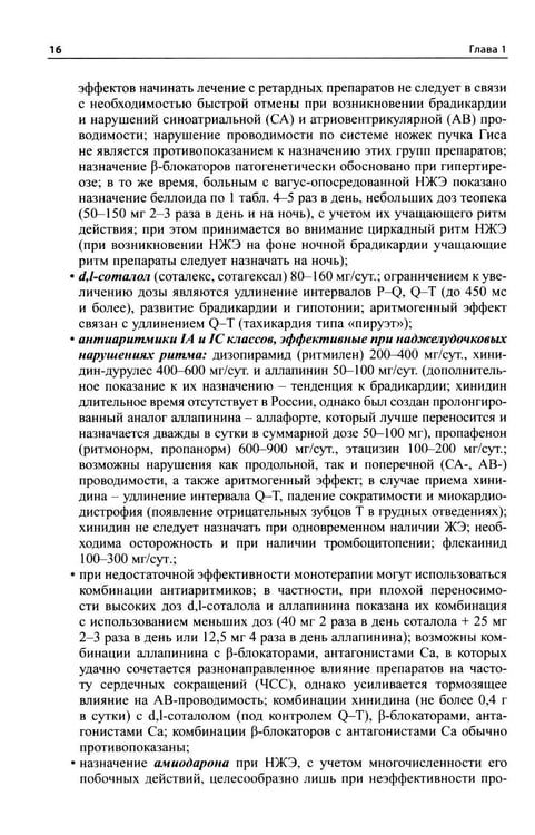 Дополнительное изображение книги «Как лечить аритмии. Диагностика и терапия нарушений ритма и проводимости в клинической практике. 12-е изд., перераб»