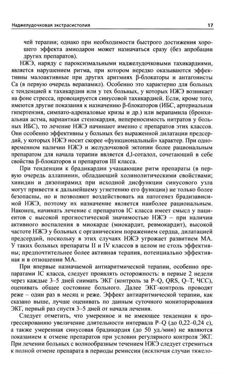 Дополнительное изображение книги «Как лечить аритмии. Диагностика и терапия нарушений ритма и проводимости в клинической практике. 12-е изд., перераб»
