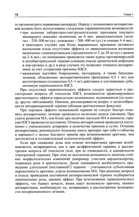 Дополнительное изображение книги «Как лечить аритмии. Диагностика и терапия нарушений ритма и проводимости в клинической практике. 12-е изд., перераб»