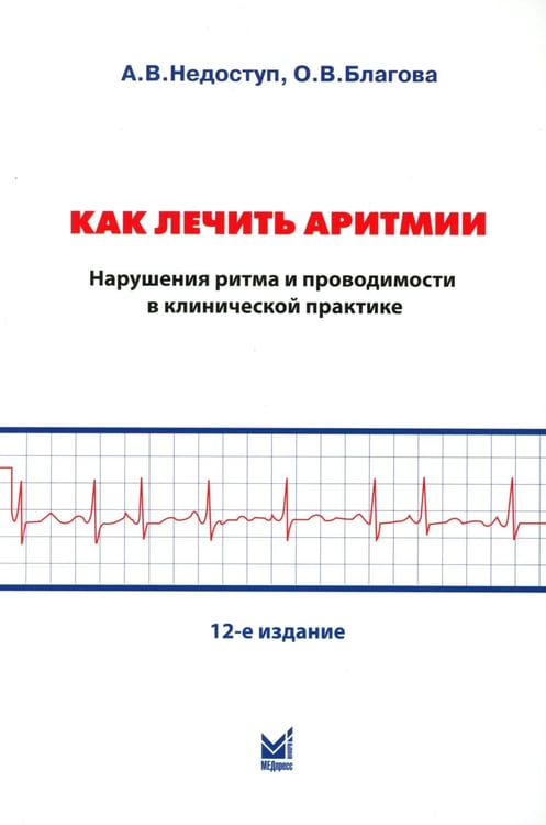 Дополнительное изображение книги «Как лечить аритмии. Диагностика и терапия нарушений ритма и проводимости в клинической практике. 12-е изд., перераб»