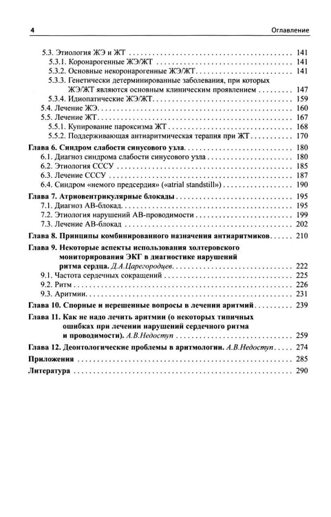Дополнительное изображение книги «Как лечить аритмии. Диагностика и терапия нарушений ритма и проводимости в клинической практике. 12-е изд., перераб»