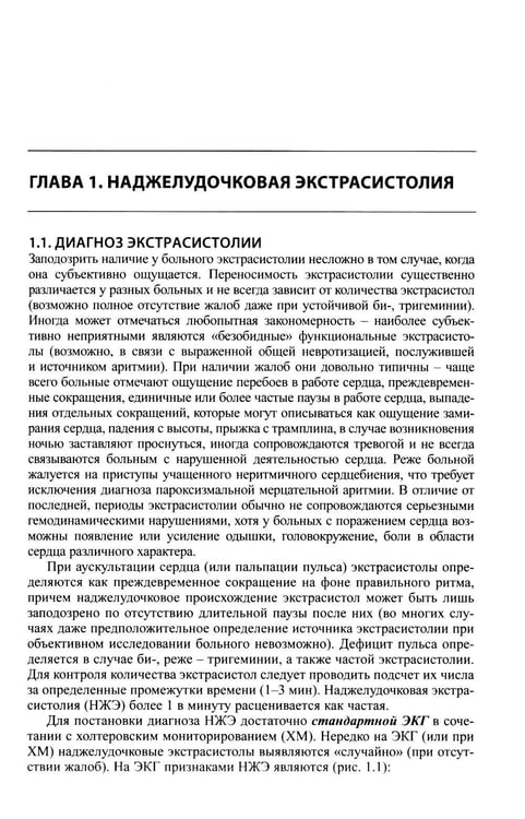Дополнительное изображение книги «Как лечить аритмии. Диагностика и терапия нарушений ритма и проводимости в клинической практике. 12-е изд., перераб»