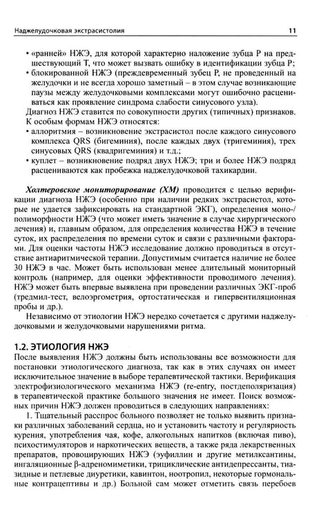 Дополнительное изображение книги «Как лечить аритмии. Диагностика и терапия нарушений ритма и проводимости в клинической практике. 12-е изд., перераб»
