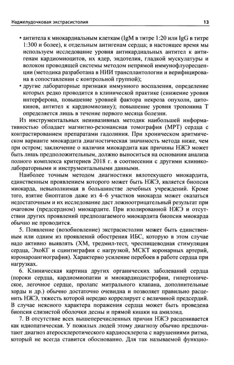 Дополнительное изображение книги «Как лечить аритмии. Диагностика и терапия нарушений ритма и проводимости в клинической практике. 12-е изд., перераб»