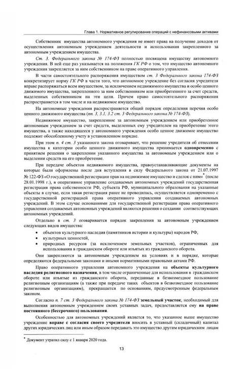 Дополнительное изображение книги «Учет нефинансовых активов в учреждениях бюджетной сферы. Практикум в "1С:Бухгалтерии государственного учреждения 8". Учебные материалы. 4-е изд»