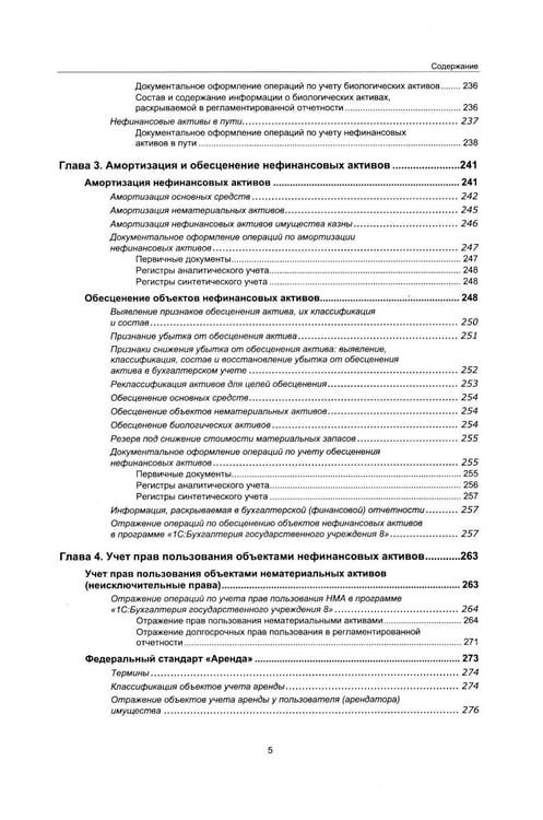 Дополнительное изображение книги «Учет нефинансовых активов в учреждениях бюджетной сферы. Практикум в "1С:Бухгалтерии государственного учреждения 8". Учебные материалы. 4-е изд»