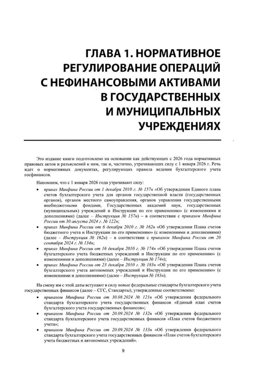 Дополнительное изображение книги «Учет нефинансовых активов в учреждениях бюджетной сферы. Практикум в "1С:Бухгалтерии государственного учреждения 8". Учебные материалы. 4-е изд»