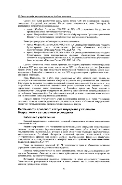 Дополнительное изображение книги «Учет нефинансовых активов в учреждениях бюджетной сферы. Практикум в "1С:Бухгалтерии государственного учреждения 8". Учебные материалы. 4-е изд»