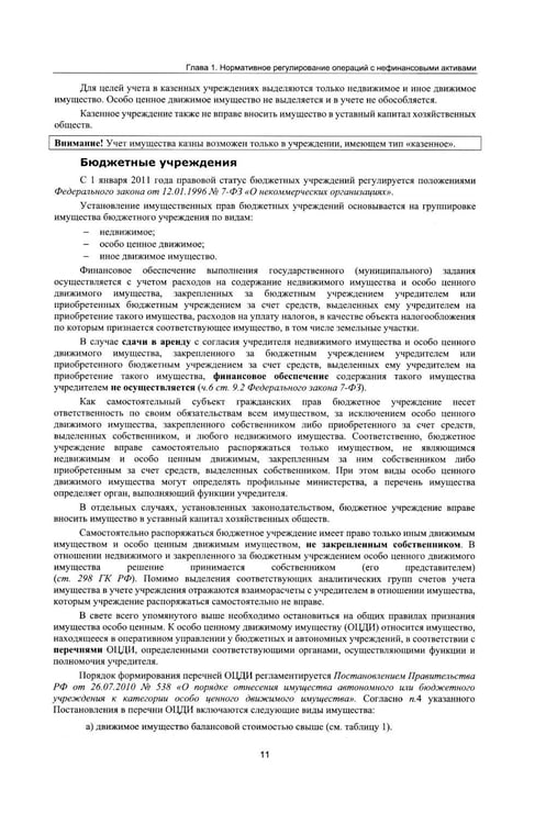 Дополнительное изображение книги «Учет нефинансовых активов в учреждениях бюджетной сферы. Практикум в "1С:Бухгалтерии государственного учреждения 8". Учебные материалы. 4-е изд»