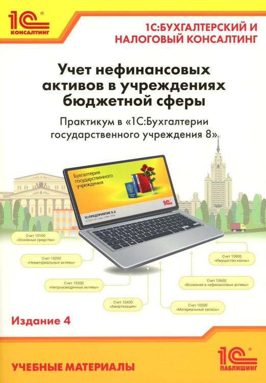 Обложка книги «Учет нефинансовых активов в учреждениях бюджетной сферы. Практикум в "1С:Бухгалтерии государственного учреждения 8". Учебные материалы. 4-е изд» — Кадыш Елена Арнольдовна;Фадеева Инна Валерьевна, ISBN 9785967736391