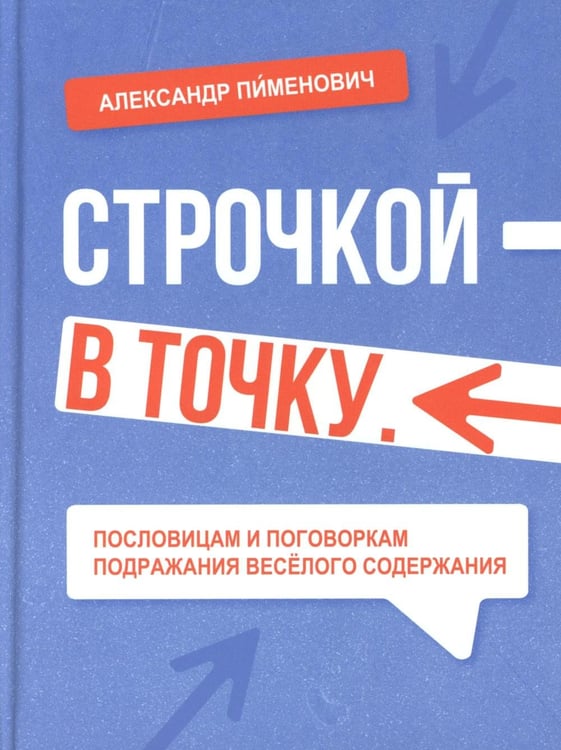 Дополнительное изображение книги «Строчкой - в точку. 2-е изд., испр.и доп»