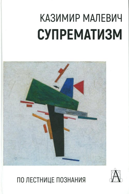 Дополнительное изображение книги «Супрематизм. По лестнице познания. 2-е изд»