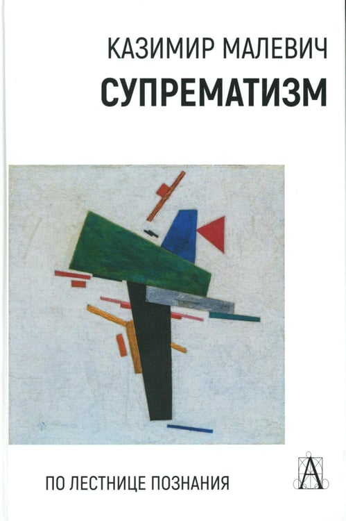 Обложка книги «Супрематизм. По лестнице познания. 2-е изд» — Малевич Казимир Северинович, ISBN 9785829145064