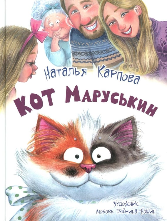 Обложка книги «Кот Маруськин» — Карпова Наталья Владимировна, ISBN 9785001986362