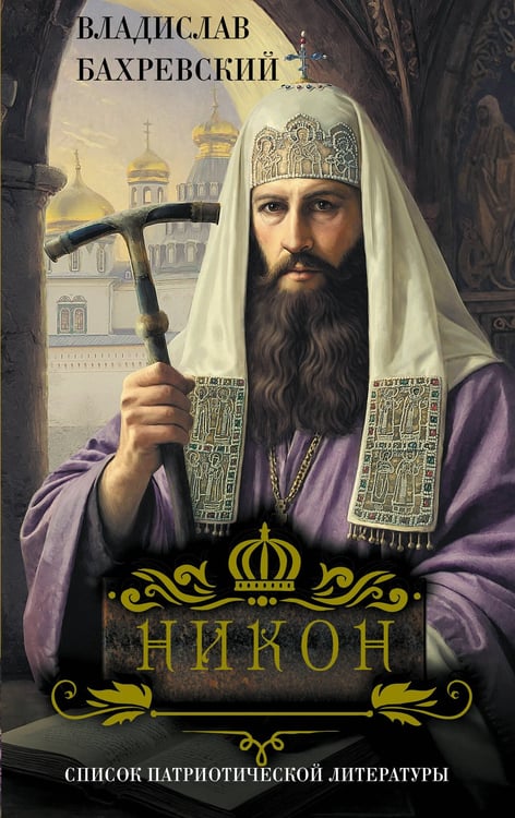 Обложка книги «Никон» — Бахревский Владислав Анатольевич, ISBN 9785171810665