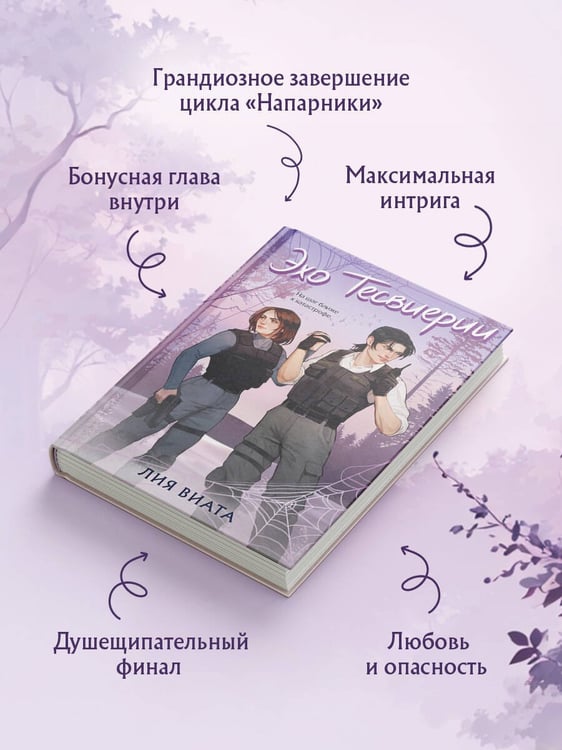 Дополнительное изображение книги «Эхо Тесвиерии»