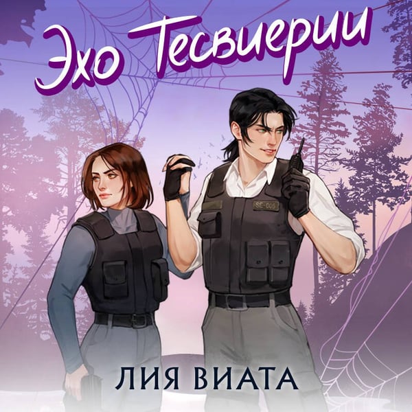 Дополнительное изображение книги «Эхо Тесвиерии»