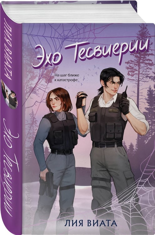 Дополнительное изображение книги «Эхо Тесвиерии»