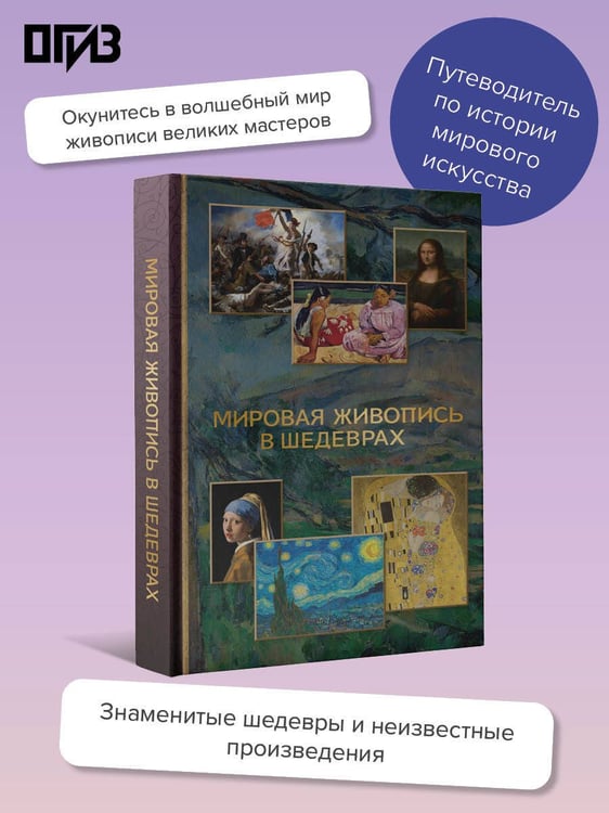 Дополнительное изображение книги «Мировая живопись в шедеврах»
