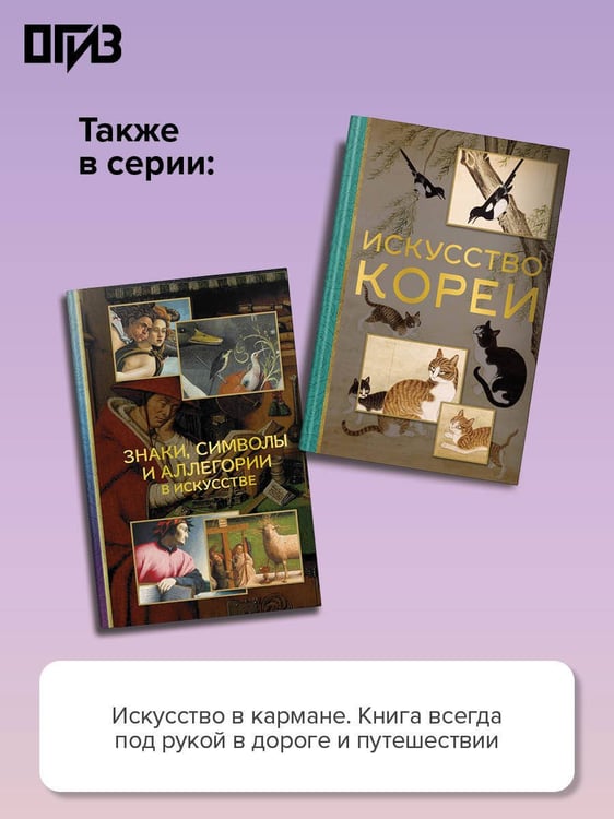 Дополнительное изображение книги «Мировая живопись в шедеврах»