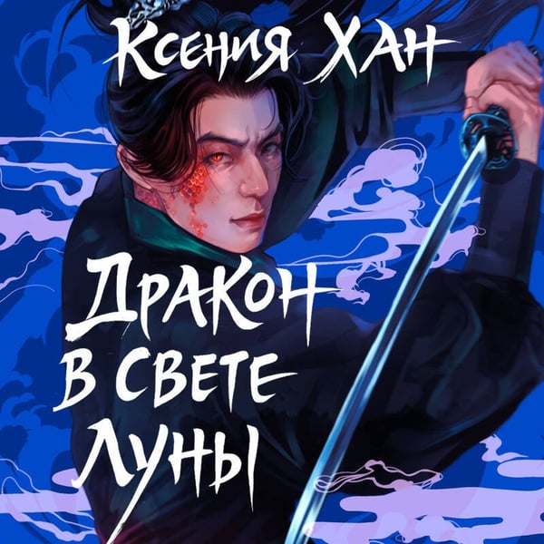 Дополнительное изображение книги «Дракон в свете луны»
