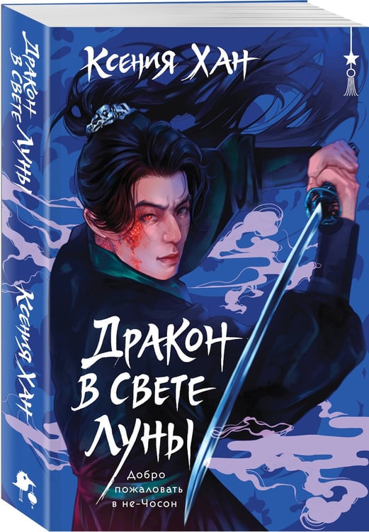 Дополнительное изображение книги «Дракон в свете луны»