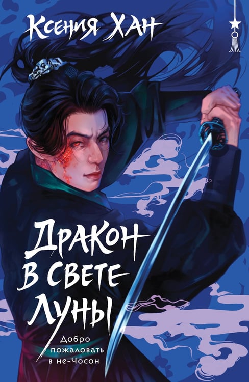 Обложка книги «Дракон в свете луны» — Хан Ксения, ISBN 9785042347986