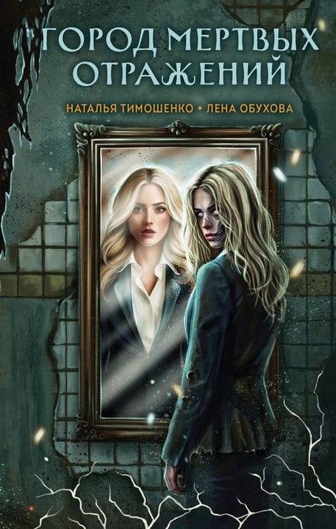 Обложка книги «Город мертвых отражений» — Тимошенко Наталья Васильевна;Обухова Лена (Елена Александровна), ISBN 9785042318740