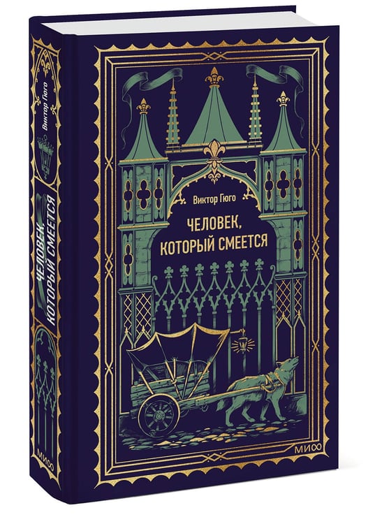 Дополнительное изображение книги «Человек, который смеется. Вечные истории»