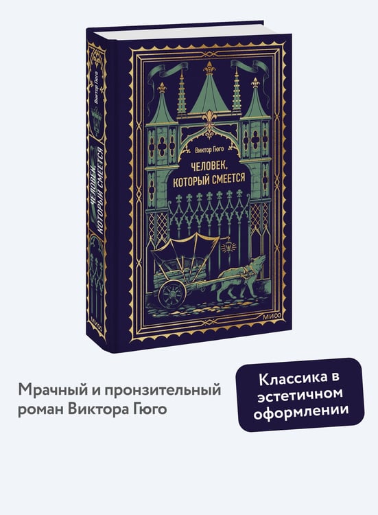 Дополнительное изображение книги «Человек, который смеется. Вечные истории»